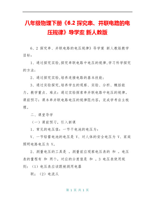 八年级物理下册《6.2 探究串、并联电路的电压规律》导学案 新人教版