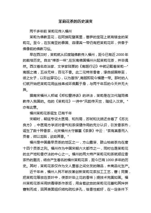 茉莉花茶的历史演变