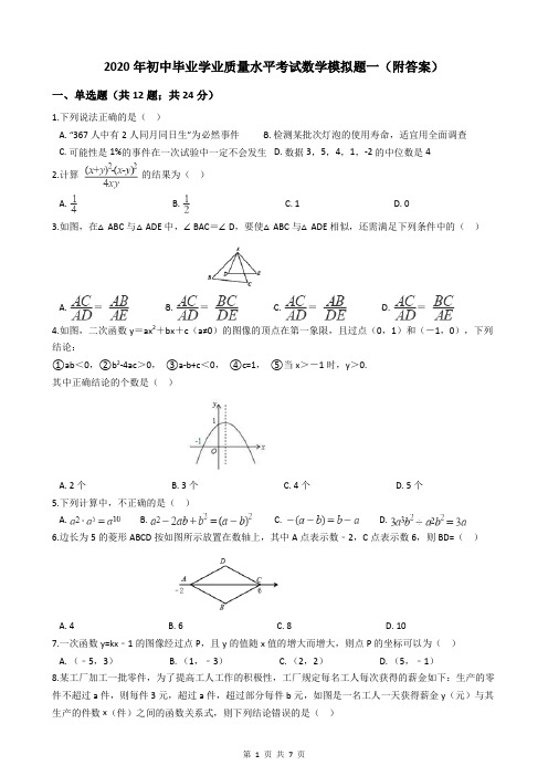 2020年初中毕业学业质量水平考试数学模拟题一(附答案)