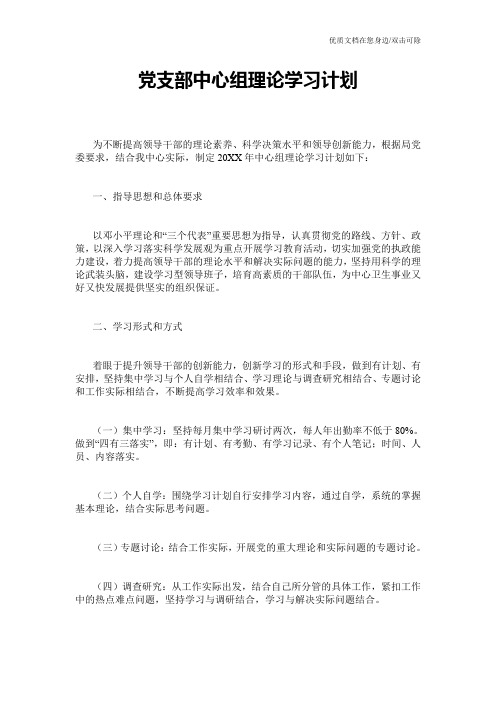 党支部中心组理论学习计划