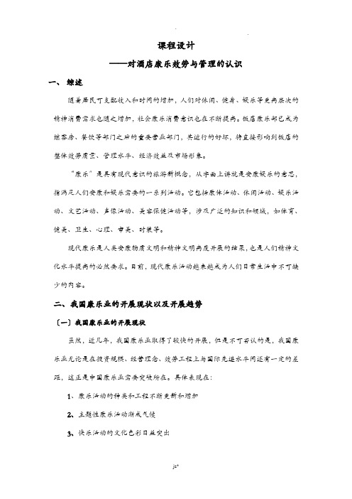 对酒店康乐服务及管理的认识