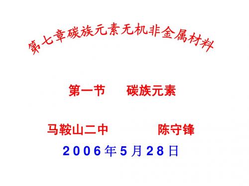 第七章碳族元素无机非金属材料