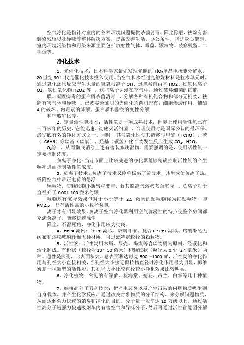空气净化技术