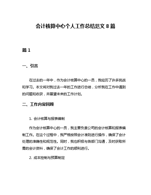 会计核算中心个人工作总结范文8篇