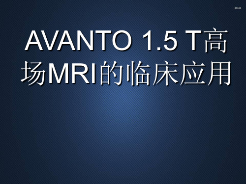 AVANTO1.5T高场MRI的临床应用  ppt课件