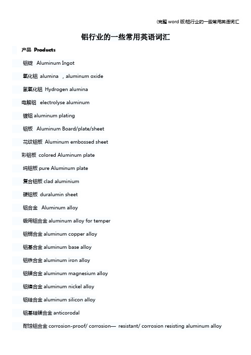 (完整word版)铝行业的一些常用英语词汇