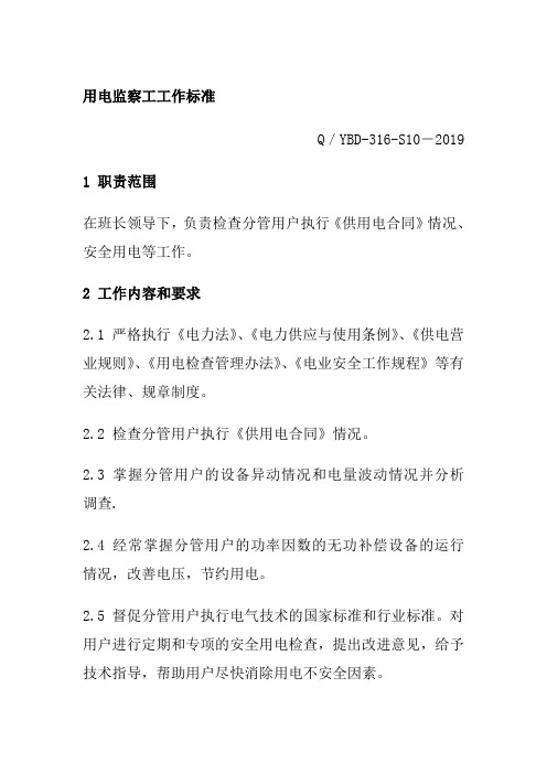 用电监察工工作标准