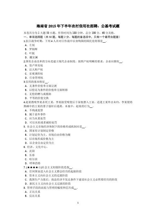 海南省2015年下半年农村信用社招聘：公基考试题