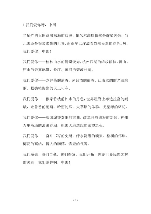 我们爱你呀,中国课文
