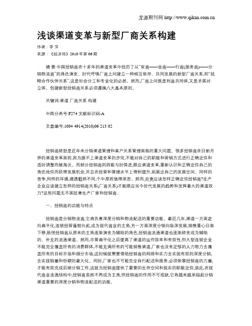 浅谈渠道变革与新型厂商关系构建