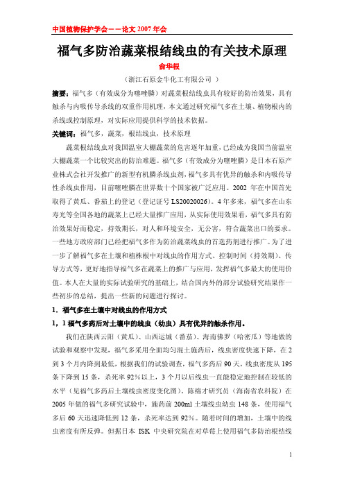 噻唑膦(福气多)防治蔬菜根结线虫的技术原理