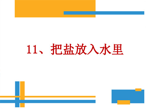 苏教版三年级科学11.把盐放到水里