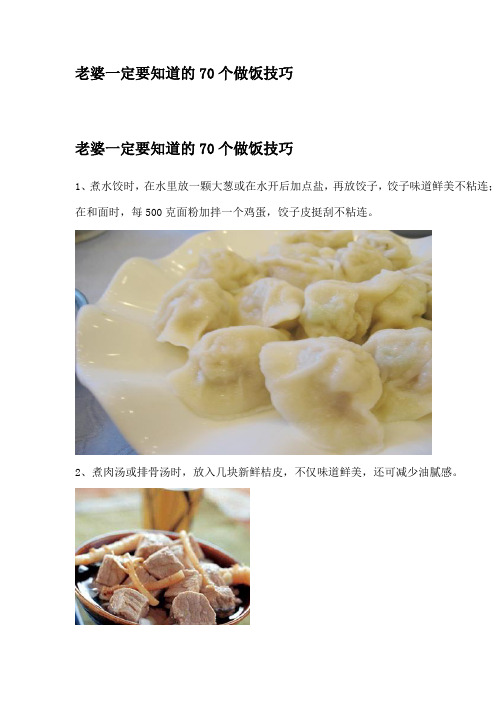 老婆一定要知道的70个做饭技巧