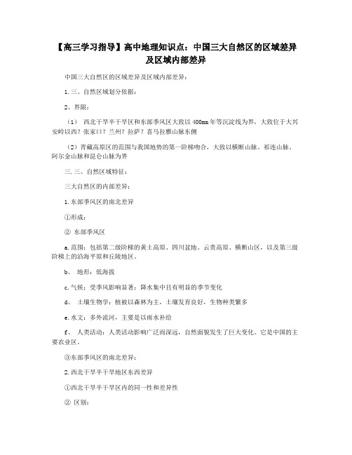 【高三学习指导】高中地理知识点：中国三大自然区的区域差异及区域内部差异