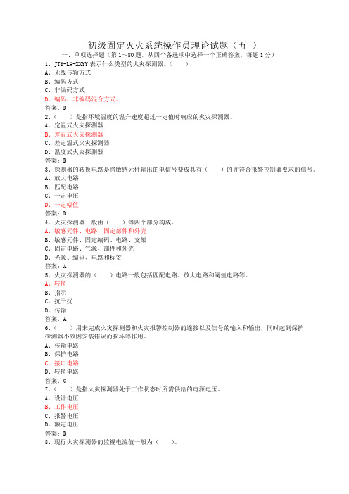 初级固定消防设施操作员理论试题五