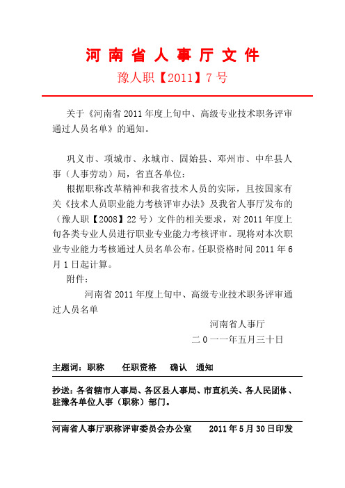 关于《河南省2011年度上旬中、高级专业技术职务评审通过人员名单》的通知(豫人职【2011】7号)