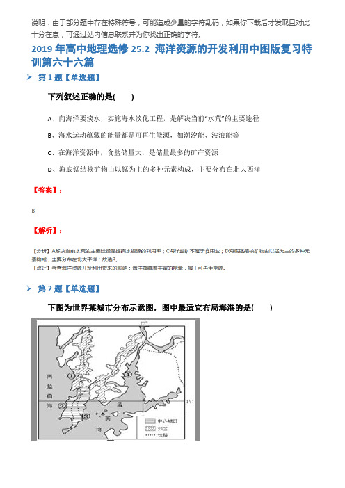 2019年高中地理选修25.2 海洋资源的开发利用中图版复习特训第六十六篇