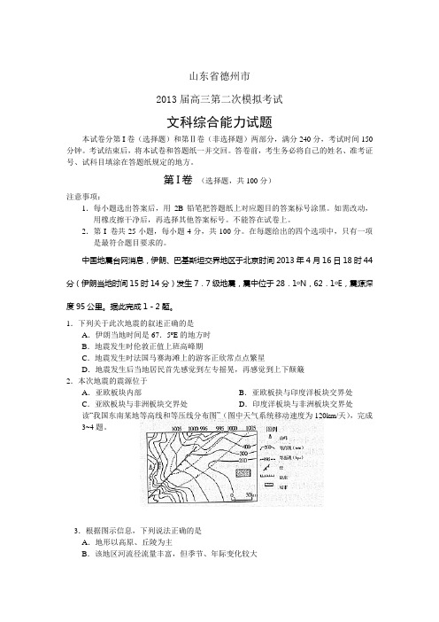 山东省德州市2013届高三第二次模拟考试文综试题