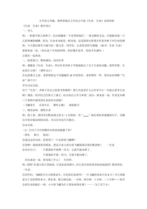 小学语文考编教师资格证中段《生命  生命》试讲材料