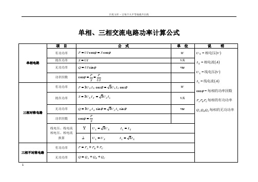 单相三相交流电路功率计算公式