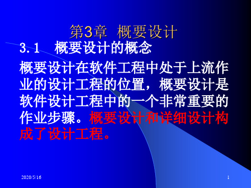 《部分概要设计》PPT课件