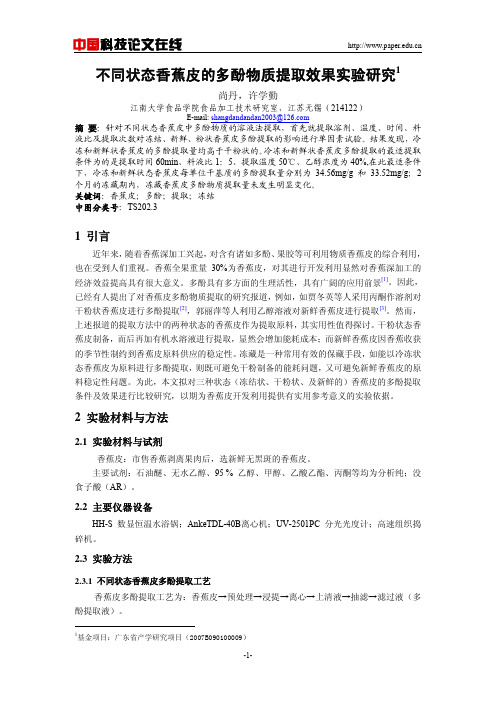 不同状态香蕉皮的多酚物质提取效果实验研究