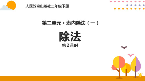 新人教版二年级数学下册《除法》精品ppt教学课件
