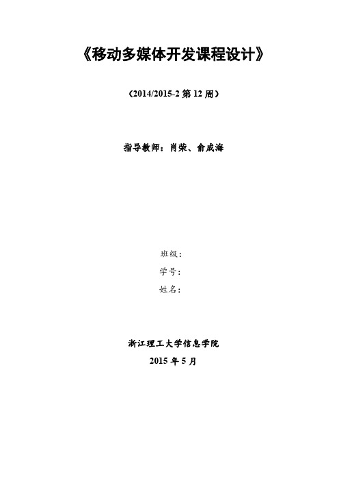 移动多媒体开发课程设计任务书