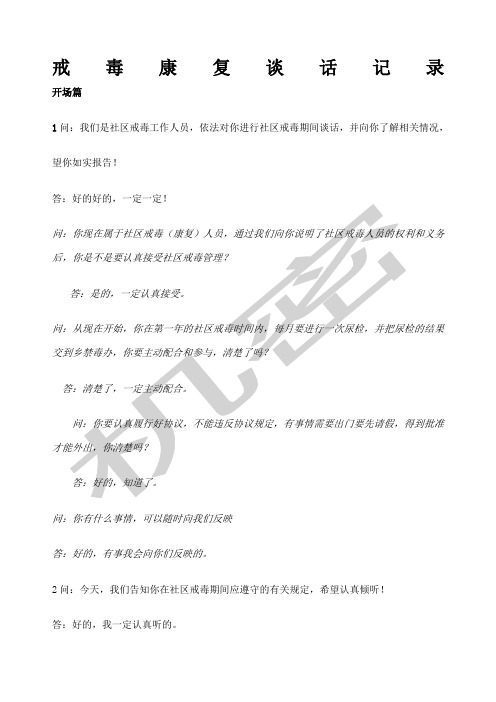 戒毒康复谈话记录