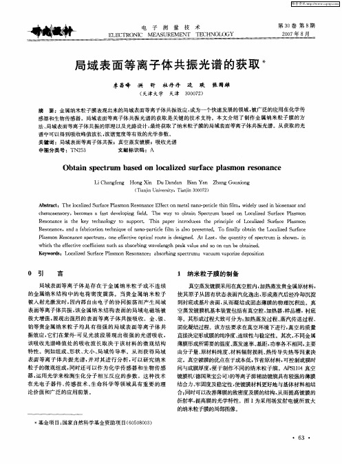 局域表面等离子体共振光谱的获取