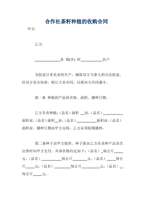 合作社茶籽种植的收购合同