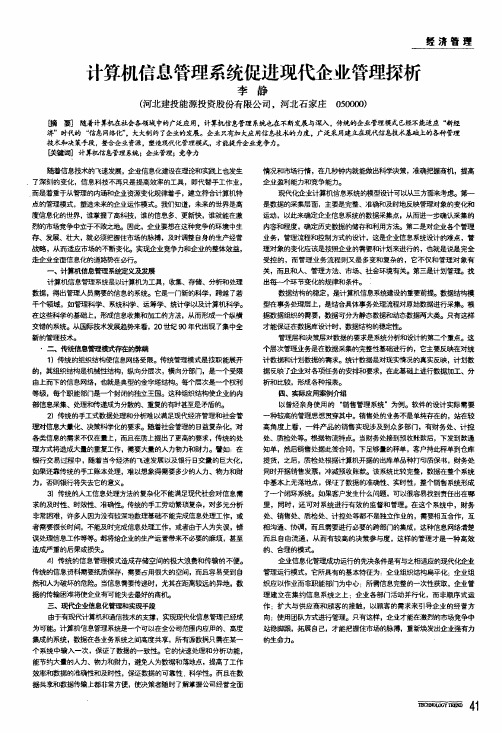 计算机信息管理系统促进现代企业管理探析