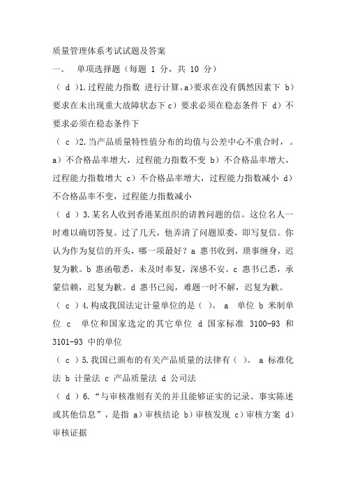 质量管理体系考试试题及复习资料