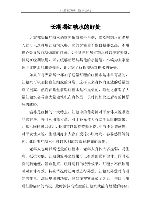 长期喝红糖水的好处