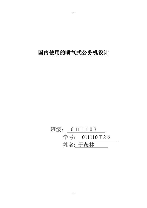飞机总体设计课程设计汇总