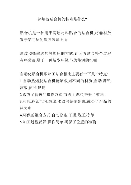 热熔胶贴合机的特点是什么