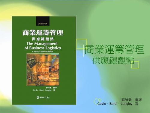 C.John Langley的供应链管理 ch07