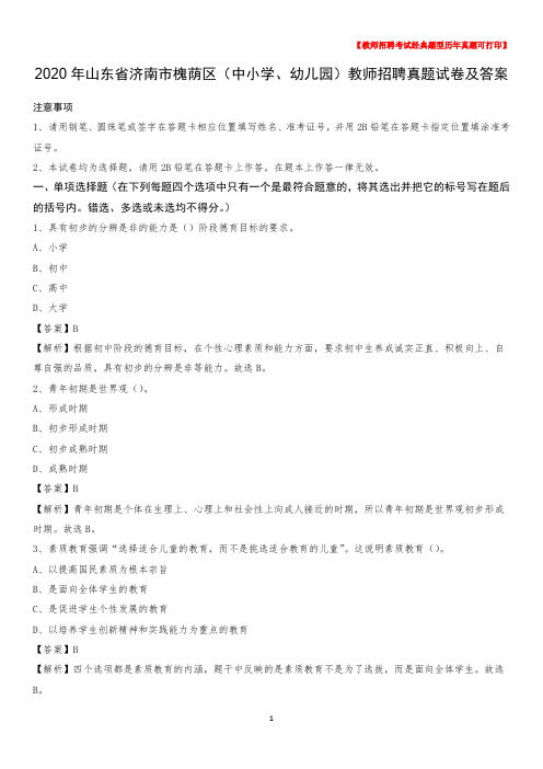 2020年山东省济南市槐荫区(中小学、幼儿园)教师招聘真题试卷及答案