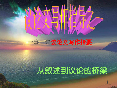 初中作文指导：“一事一议”议论文写作指要ppt1
