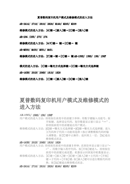 夏普数码复印机用户模式及维修模式的进入方法