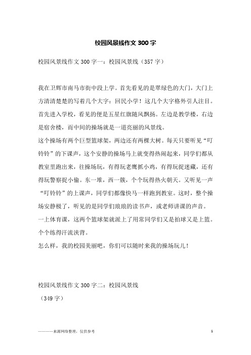 校园风景线作文300字