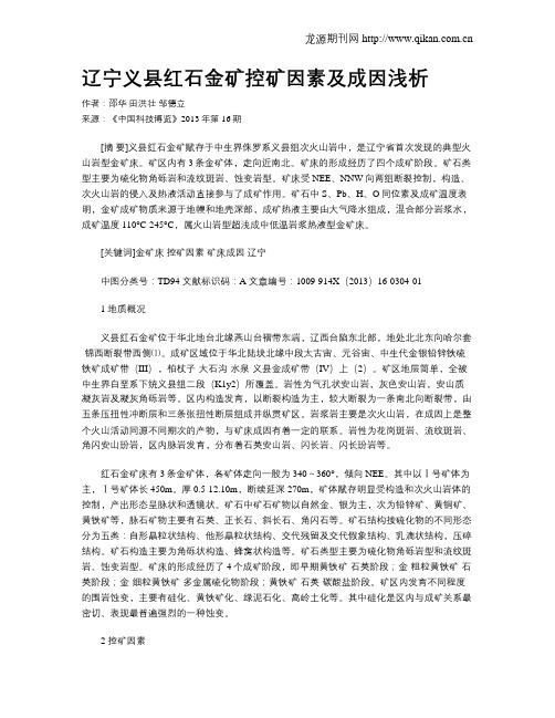 辽宁义县红石金矿控矿因素及成因浅析