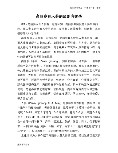 高丽参和人参的区别有哪些