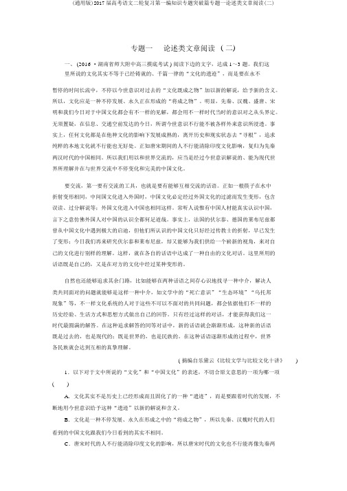 (通用版)2017届高考语文二轮复习第一编知识专题突破篇专题一论述类文章阅读(二)