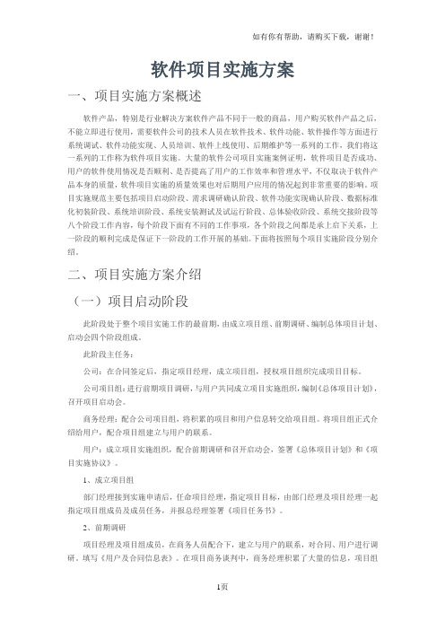 软件项目施工方案通用版