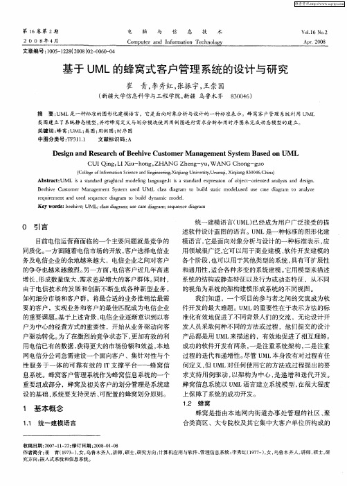 基于UML的蜂窝式客户管理系统的设计与研究