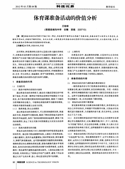 体育课准备活动的价值分析