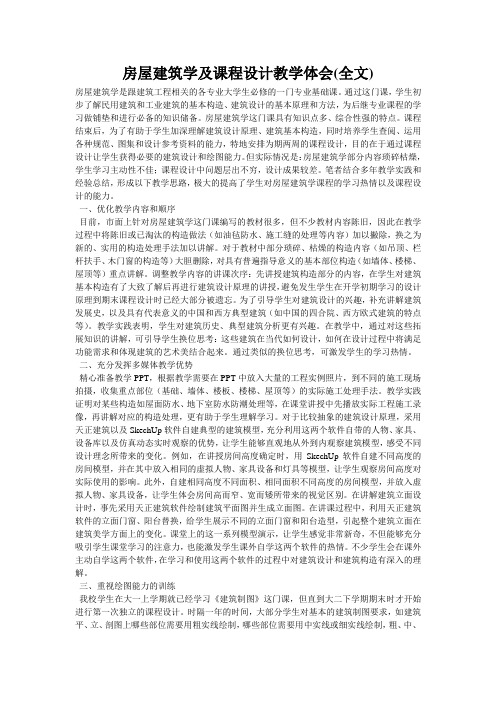 房屋建筑学及课程设计教学体会(全文)