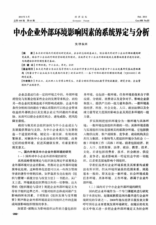 中小企业外部环境影响因素的系统界定与分析