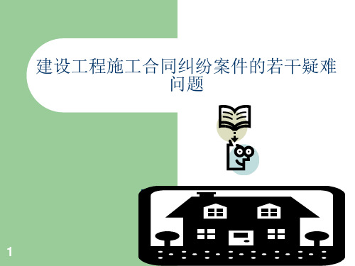 建设工程施工合同纠纷案件的若干疑难问题ppt课件